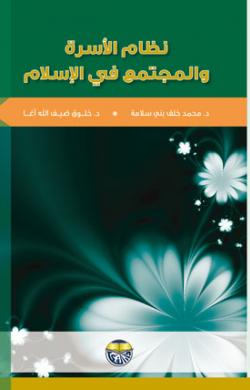 كتاب: نظام الزواج في الاسلام – الرئيسية