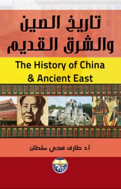 تاريخ الصين والشرق القديم دار الفكر ناشرون وموزعون