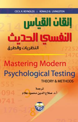 اتقان القياس النفسي الحديث النظريات والطرق دار الفكر ناشرون وموزعون