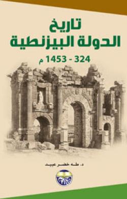 تاريخ الدولة البيزنطية دار الفكر ناشرون وموزعون