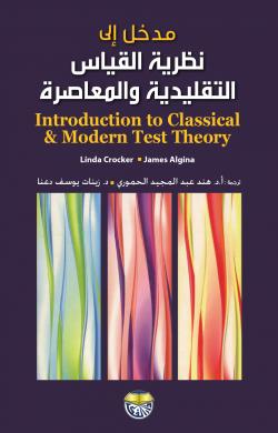 مدخل الى نظرية القياس التقليدية والمعاصرة دار الفكر ناشرون وموزعون