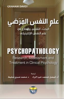 علم النفس العلاجي ترجمة