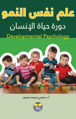 علم نفس النمو مركز الأسرة السعيدة أحمد عساف