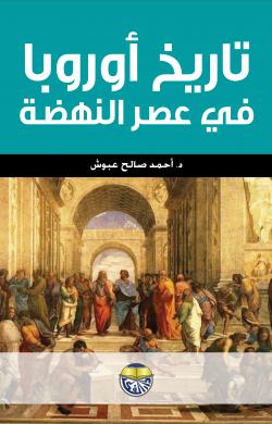 تاريخ اوروبا في عصر النهضة دار الفكر ناشرون وموزعون