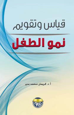 قياس وتقويم نمو الطفل دار الفكر ناشرون وموزعون